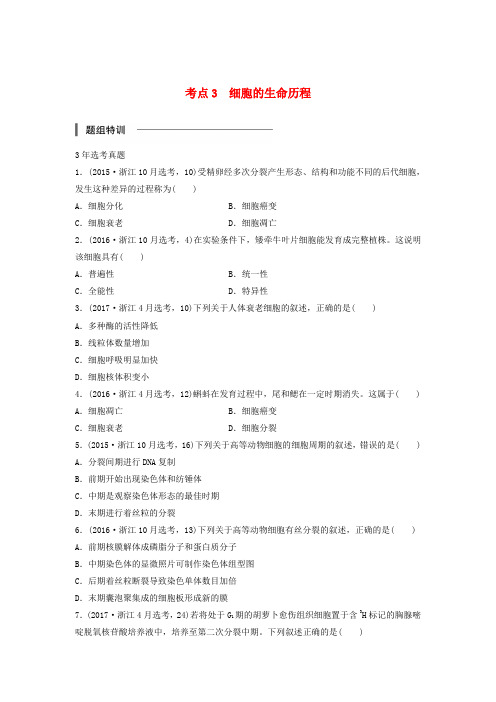 (浙江选考)2018版高中生物考前特训选择题快练考点3细胞的生命历程(含解析)