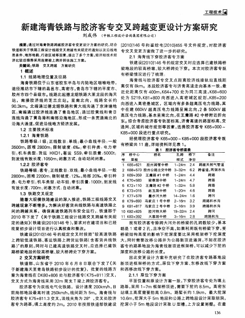 新建海青铁路与胶济客专交叉跨越变更设计方案研究