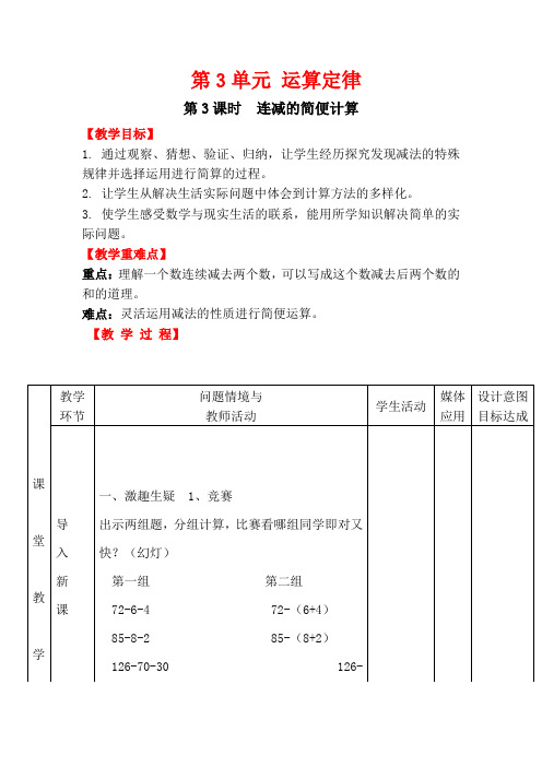 人教版四年级数学下册第3单元   运算定律第3课时 连减的简便计算教案(精编).doc