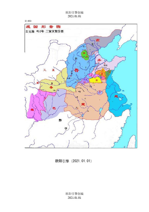 春秋战国详细地图(战国时期)之欧阳引擎创编