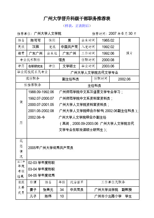 广州大学晋升科级干部职务推荐表.