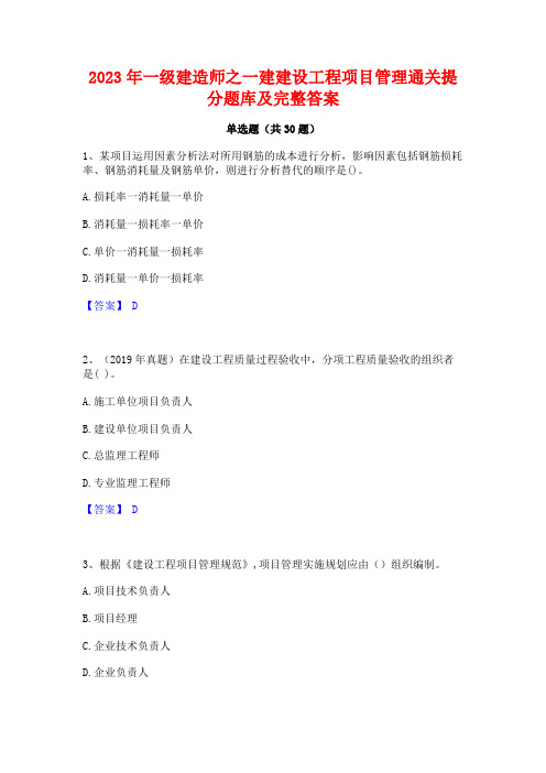 2023年一级建造师之一建建设工程项目管理通关提分题库及完整答案