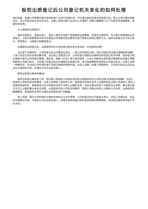 股权出质登记后公司登记机关变化的如何处理