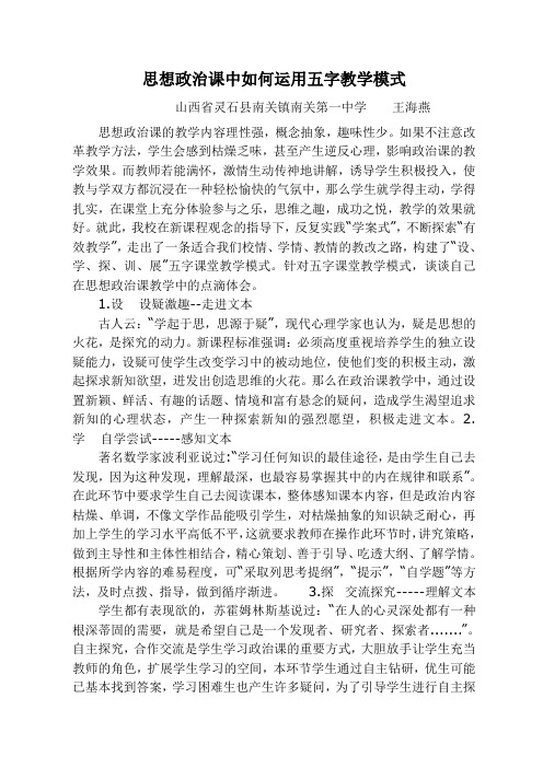 思想政治课中如何运用五字教学模式