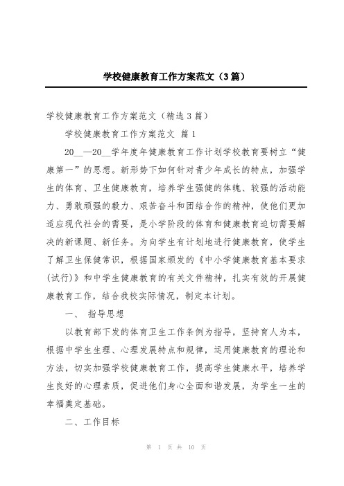 学校健康教育工作方案范文(3篇)