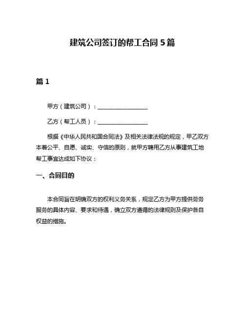 建筑公司签订的帮工合同5篇