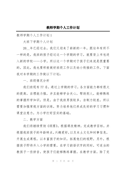 教师学期个人工作计划