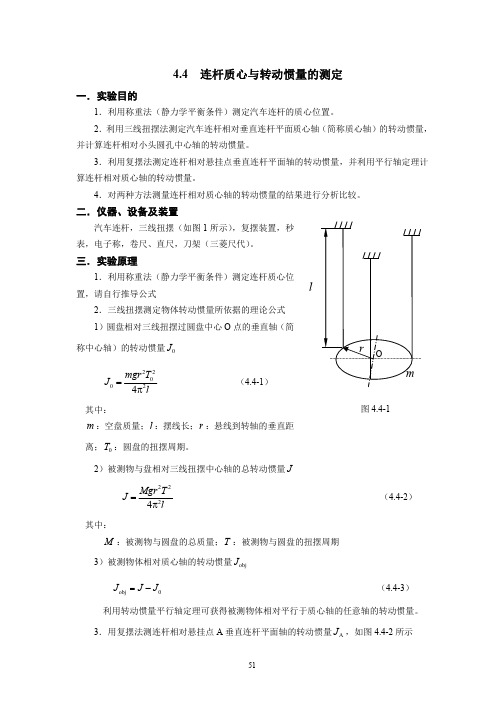 连杆质心与转动惯量的测定mlr