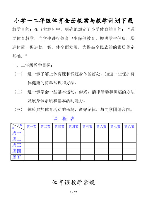 小学一二年级体育全册教案下载