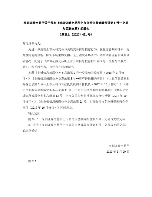 《深圳证券交易所上市公司信息披露指引第5号——交易与关联交易》