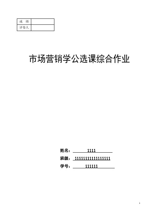 市场营销公选课作业要求及格式