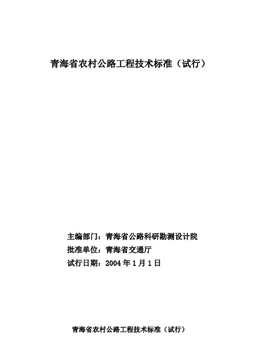 青海省农村公路工程技术标准