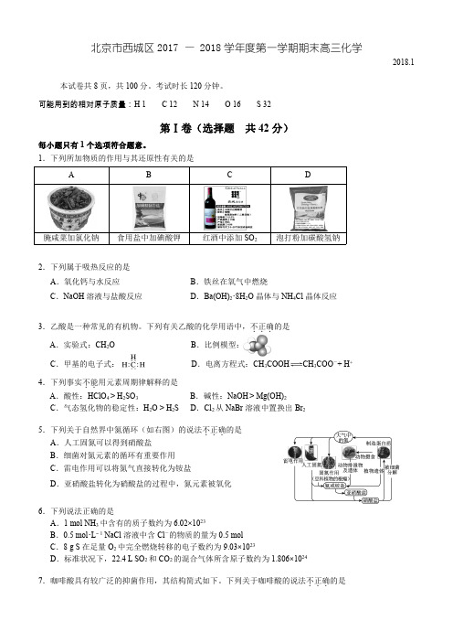 北京市西城区2018届最新1月高三年级第一学期期末练习(化学)试卷(含答案)