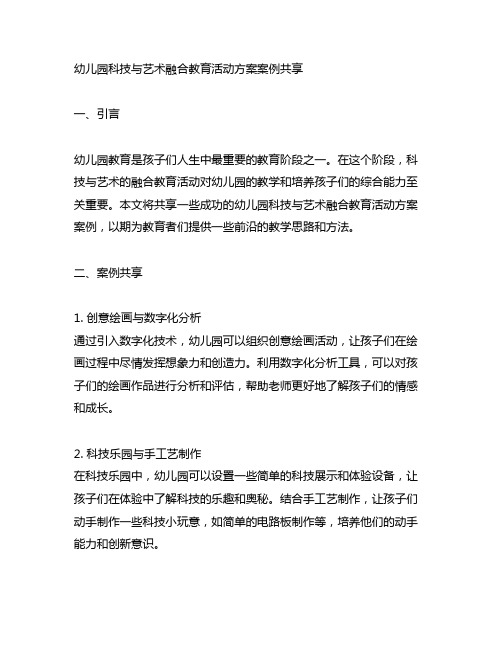 幼儿园科技与艺术融合教育活动方案案例分享