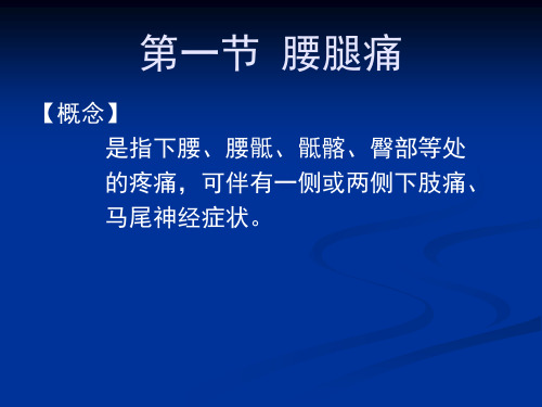 腰腿痛和颈肩痛的临床表现诊断与治疗1课件