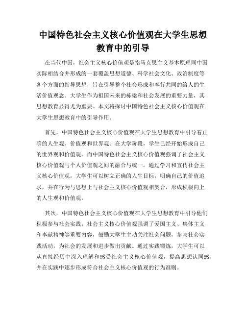 中国特色社会主义核心价值观在大学生思想教育中的引导