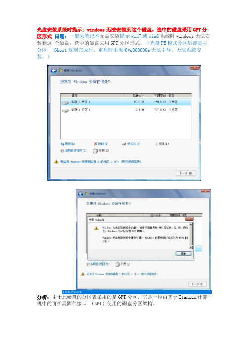 光盘安装系统时提示：windows无法安装到这个磁盘,选中的磁盘采用GPT分区形式解决办法