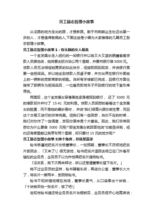 员工励志哲理小故事