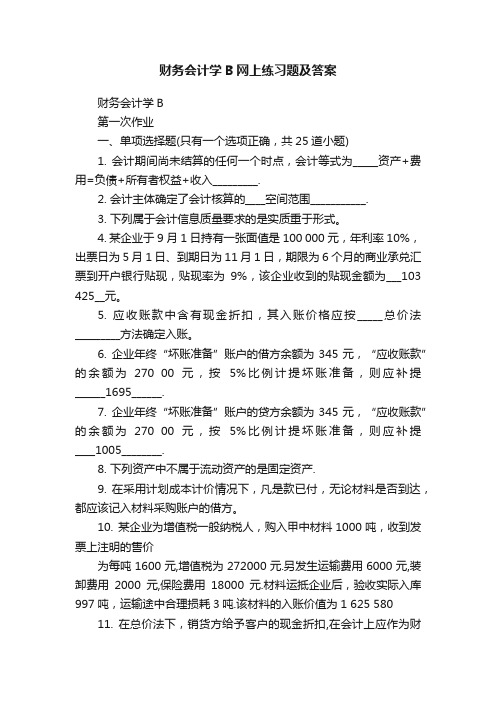 财务会计学B网上练习题及答案