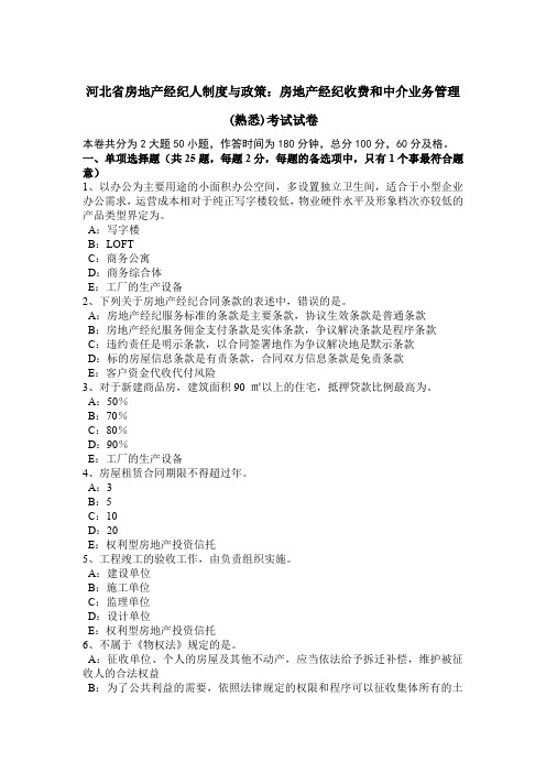 河北省房地产经纪人制度与政策：房地产经纪收费和中介业务管理(熟悉)考试试卷