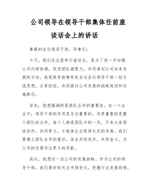 公司领导在领导干部集体任前座谈话会上的讲话