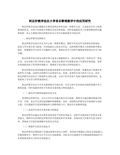 柯达伊教学法在小学音乐歌唱教学中的应用研究