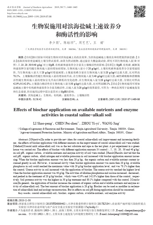 生物炭施用对滨海盐碱土速效养分和酶活性的影响