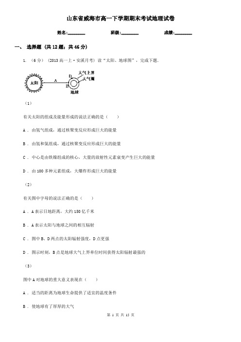 山东省威海市高一下学期期末考试地理试卷