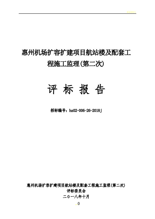 惠州机场扩容扩建项目航站楼及配套工程施工监理第二次