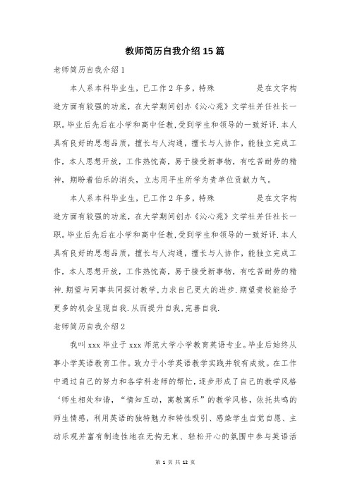 教师简历自我介绍15篇