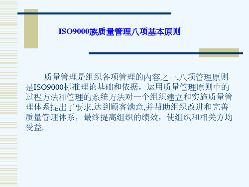 ISO9000族质量管理八项基本原则