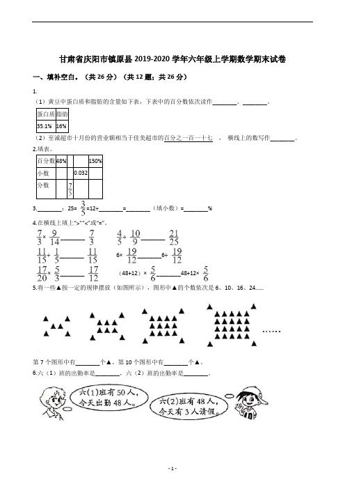 甘肃省庆阳市镇原县2019-2020学年六年级上学期数学期末试卷