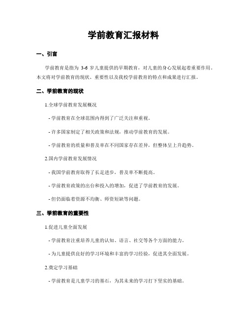 学前教育汇报材料