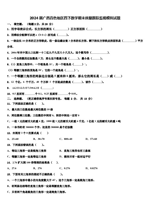 2024届广西百色地区四下数学期末质量跟踪监视模拟试题含解析