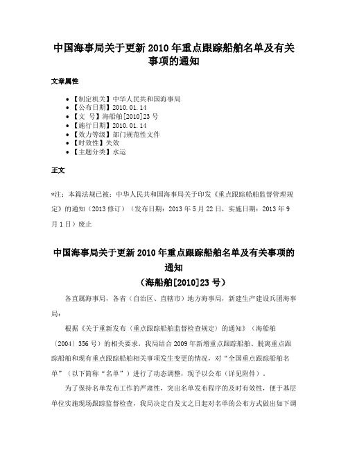 中国海事局关于更新2010年重点跟踪船舶名单及有关事项的通知