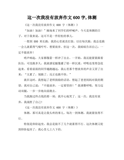 这一次我没有放弃作文600字,体测