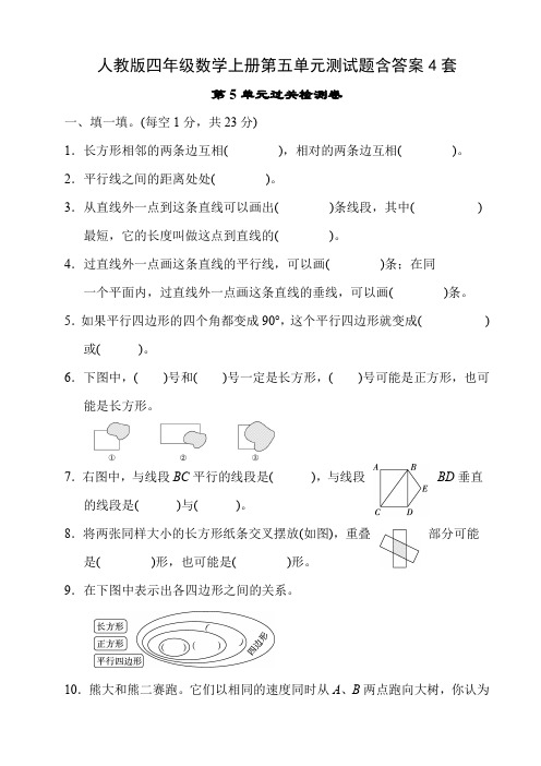 人教版四年级数学上册第五单元测试题含答案4套