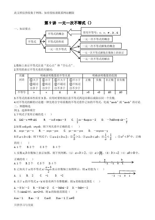 八年级数学上第三章《不等式》知识要点及习题讲课讲稿