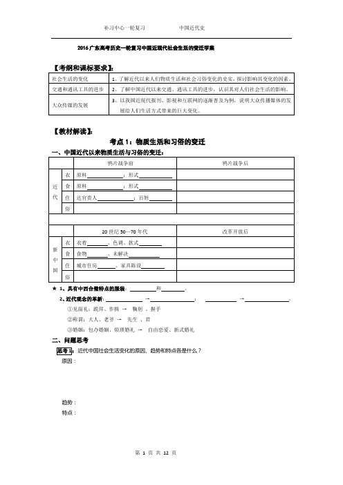 2016广东高考历史一轮复习中国近现代社会生活的变迁学案