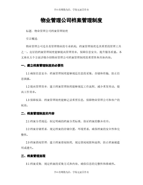 物业管理公司档案管理制度