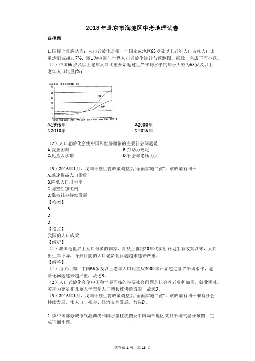 2018年北京市海淀区中考地理试卷