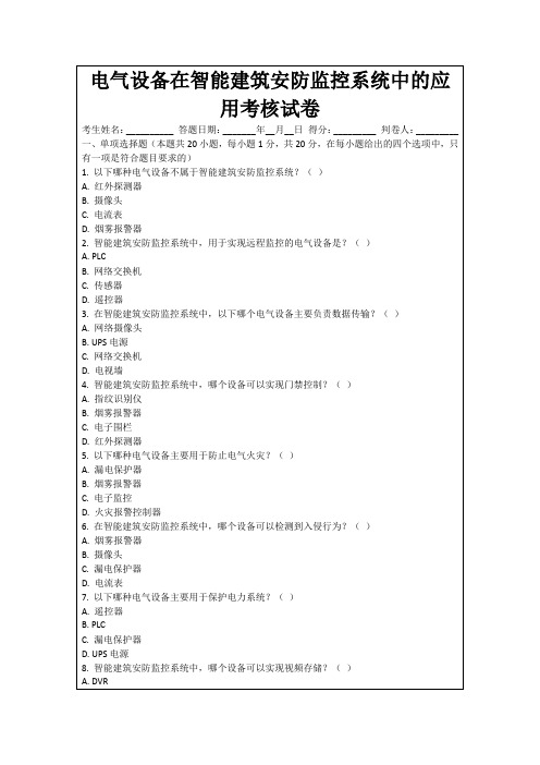 电气设备在智能建筑安防监控系统中的应用考核试卷