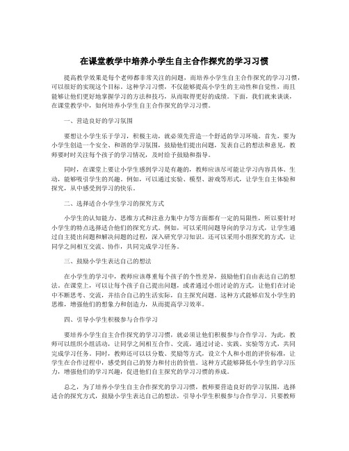 在课堂教学中培养小学生自主合作探究的学习习惯