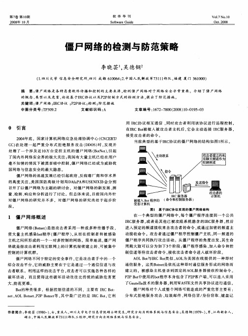 僵尸网络的检测与防范策略