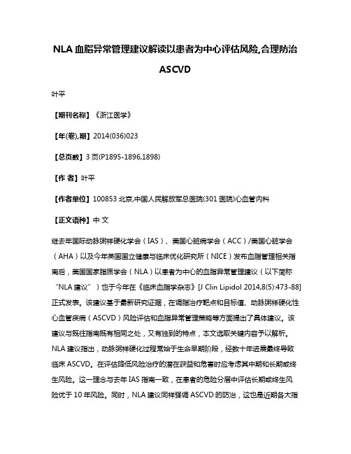 NLA血脂异常管理建议解读以患者为中心评估风险,合理防治ASCVD