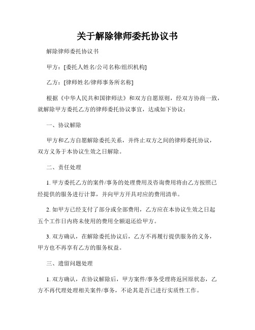 关于解除律师委托协议书