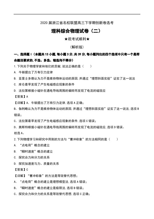 2020届浙江省名校联盟高三下学期创新卷选考理科综合物理试卷(二)及解析