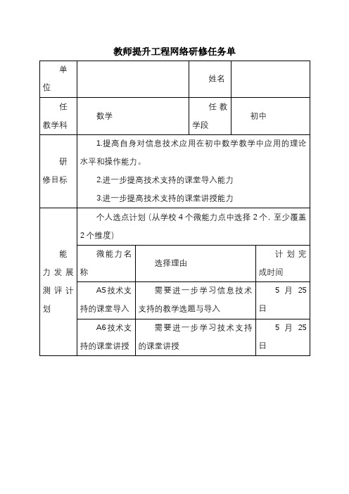 教师提升工程网络研修任务单