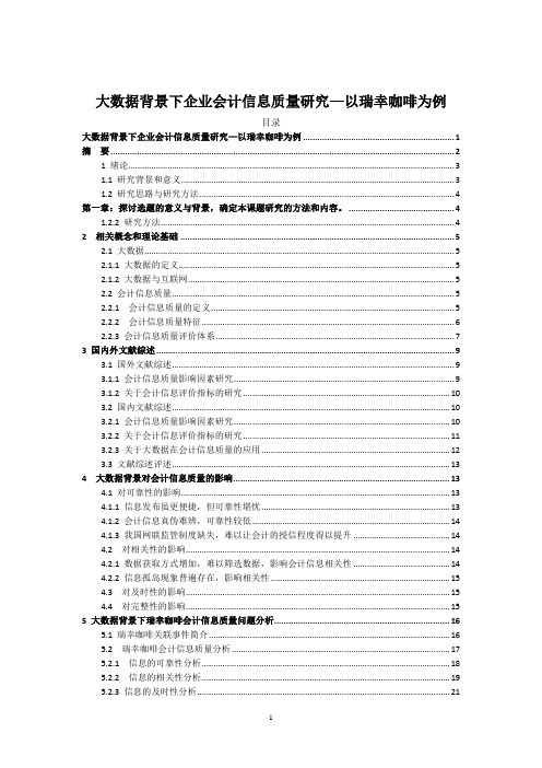 《大数据背景下企业会计信息质量研究—以瑞幸咖啡为例17000字》