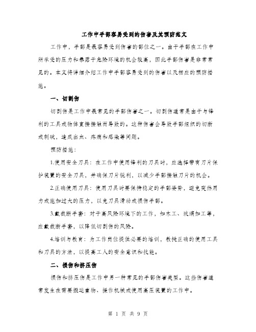 工作中手部容易受到的伤害及其预防范文